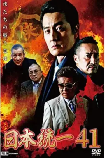 日本統一４１ постер