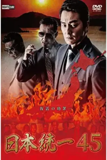 日本統一４５ постер