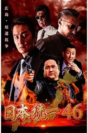 日本統一４６ постер
