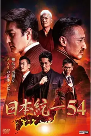 日本統一54 постер