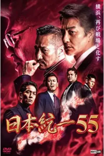 日本統一55 постер