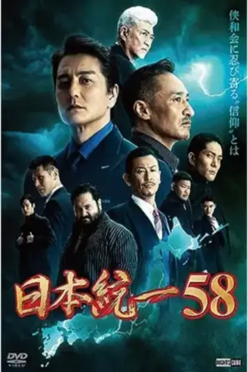 日本統一58 постер