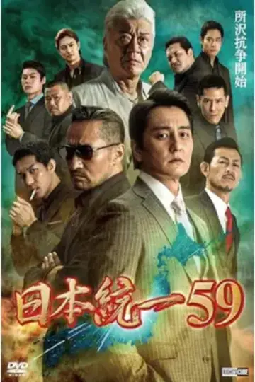 日本統一59 постер
