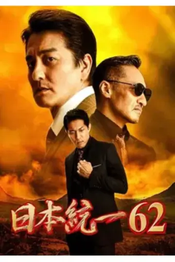日本統一６２ постер