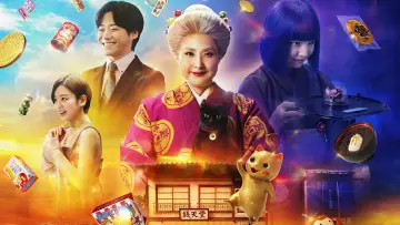Задник до фильму"ふしぎ駄菓子屋 銭天堂" #1153225
