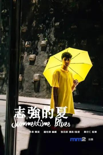 Постер до фильму"志強的夏" #1164261