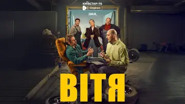 Задник до фільму "Вітя" #737620