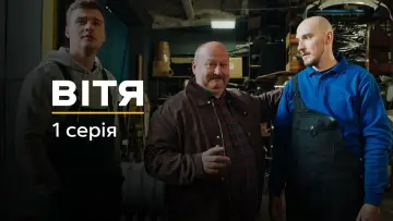 Задник до фільму "Вітя" #737645