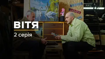 Задник до фільму "Вітя" #737646