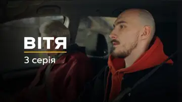 Задник до фільму "Вітя" #737647