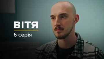 Задник до фільму "Вітя" #737650