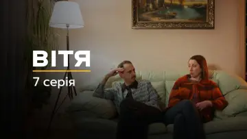 Задник до фільму "Вітя" #737651