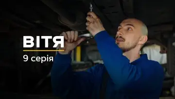 Задник до фільму "Вітя" #737652