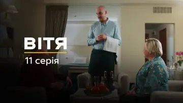 Задник до фільму "Вітя" #737654