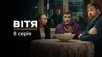 Задник до фільму "Вітя" #737657
