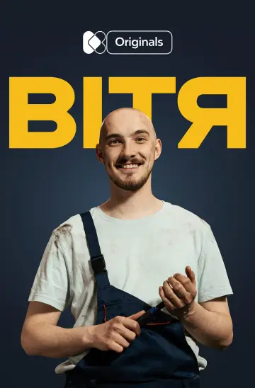 Постер до фільму "Вітя" #737664