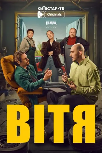 Постер до фільму "Вітя" #737666