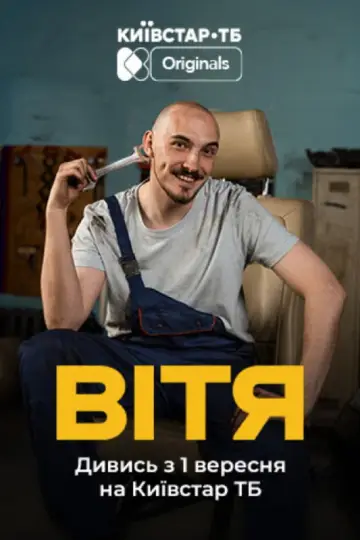 Постер до фільму "Вітя" #737672