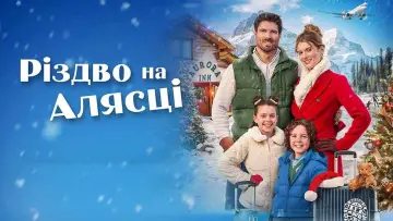 Задник до фильму"Різдво на Алясці" #1141734