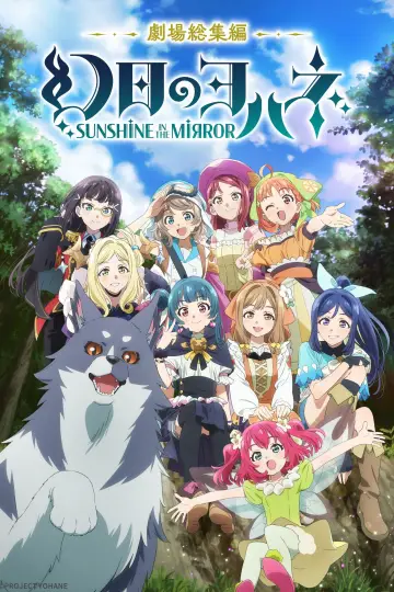 幻日のヨハネ -SUNSHINE in the MIRROR- 劇場総集編 постер