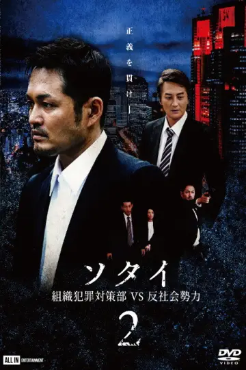 ソタイ2 〜組織犯罪対策部vs反社会勢力〜 постер