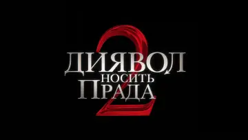 Задник до фильму"Диявол носить Прада 2" #521815