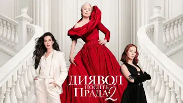 Задник до фильму"Диявол носить Прада 2" #774449