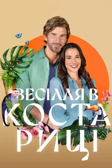 Постер до фильму"Весілля в Коста-Риці" #831707