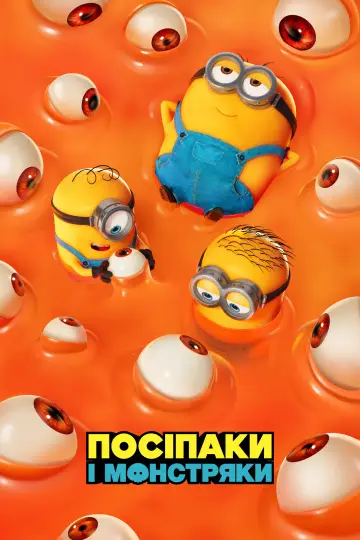 Постер до фильму"Посіпаки і Монстряки" #1211769