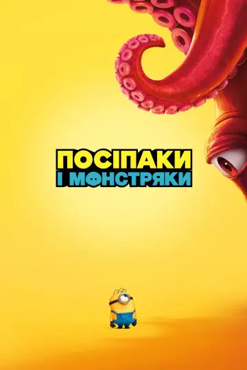 Посіпаки 3
