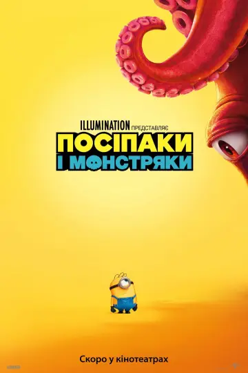 Постер до фильму"Посіпаки і Монстряки" #778676