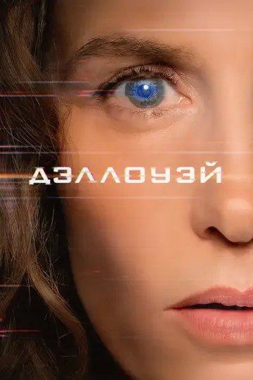 Делловей (2025)
