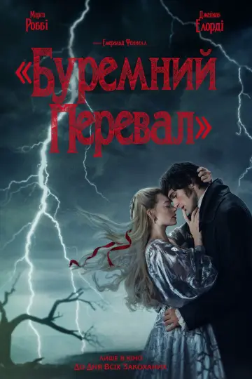 Постер до фильму"«Буремний перевал»" #759769