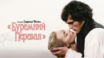 Задник до фильму"«Буремний перевал»" #795577