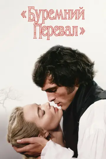 Постер до фильму"«Буремний перевал»" #795583