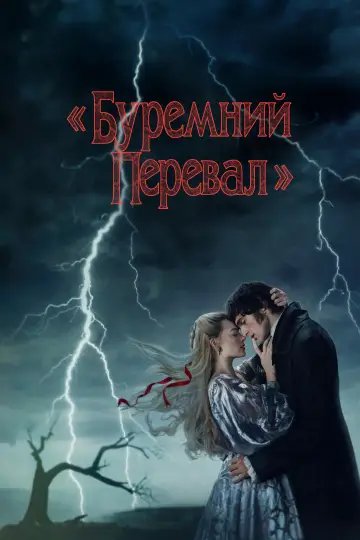 Постер до фильму"«Буремний перевал»" #795587