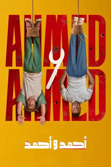 Постер до фільму "أحمد و أحمد" #781968