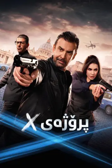 Постер до фільму "المشروع إكس" #1589084