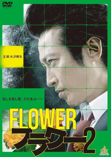 フラワー２ постер