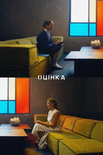 Постер до фильму"Оцінка" #595153