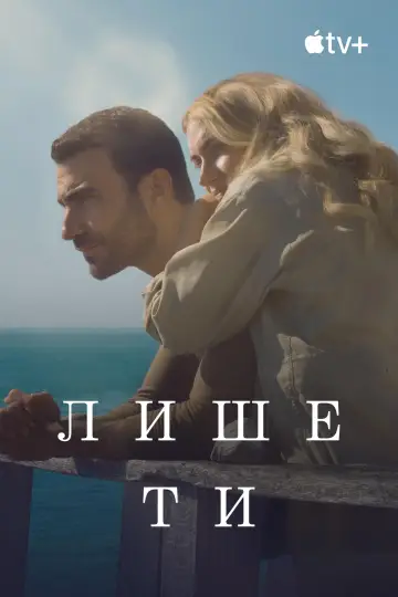 Постер до фильму"Лише ти" #591871