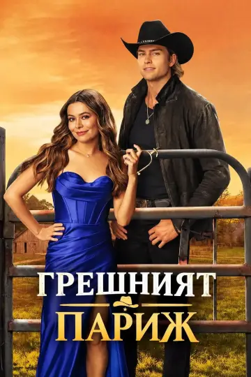 Постер до фільму "Не той Париж" #1738597