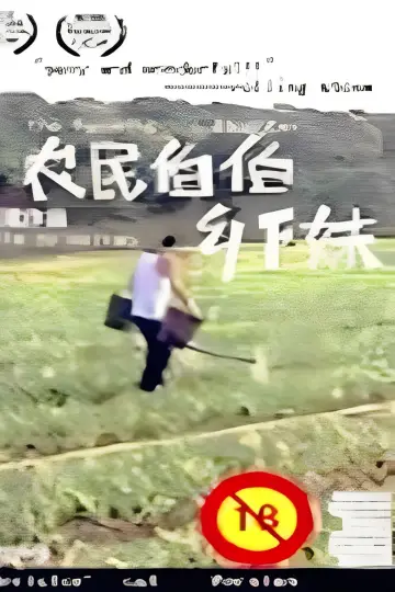 Постер до фильму"农民伯伯乡下妹" #737110