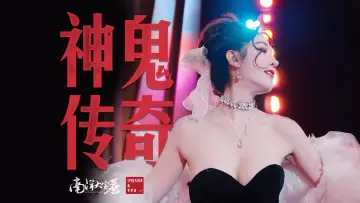 Задник до фильму"神鬼传奇（下）" #792218