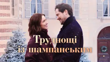 Задник до фільму "Труднощі із шампанським" #602820