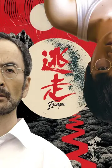 逃走 постер