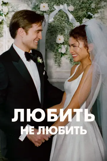 Постер до фильму"Любить не любить" #815465