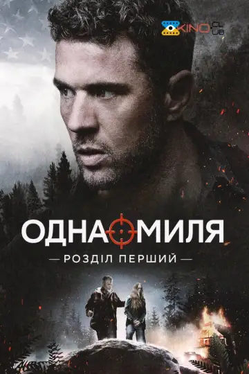 Одна миля: Глава перша