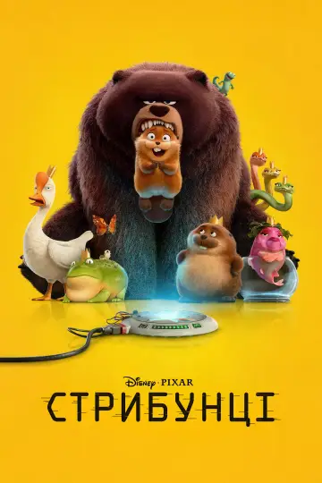 Постер до фильму"Стрибунці" #826853