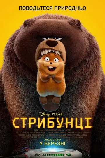 Постер до фильму"Стрибунці" #909062